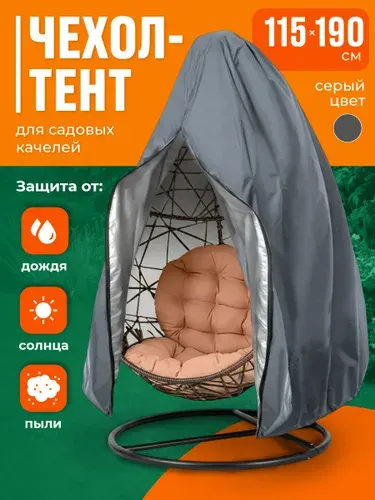 Чехол тент для садовых качелей кокон Birdhouse,115x190 см, черный