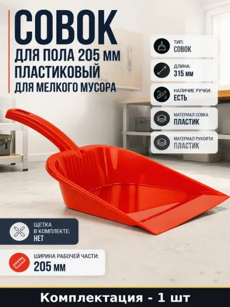 Совок для пола 205 мм пластиковый для мелкого мусора
