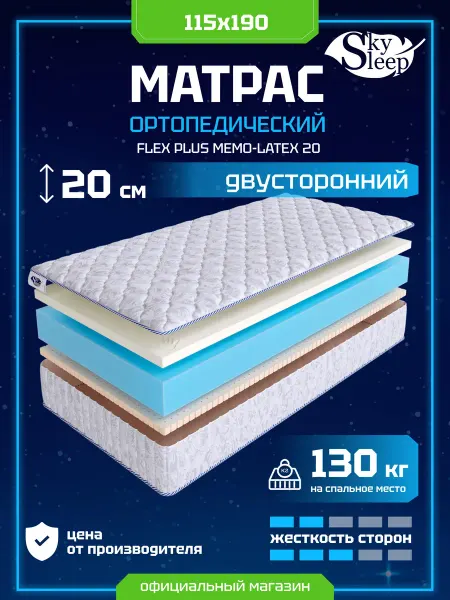 SkySleep Матрас ортопедический 115x190 мемори латекс