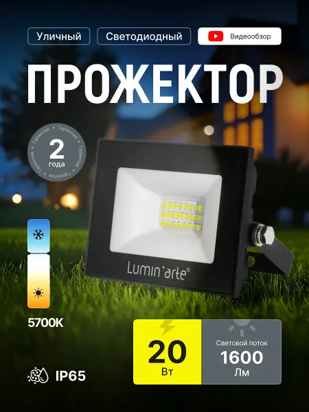 Lumin'arte Прожектор светодиодный уличный 20Вт IP65 фонарь светильник