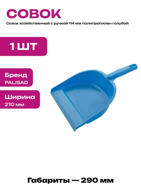 Совок для мусора пластиковый голубой 210 мм хозяйственный