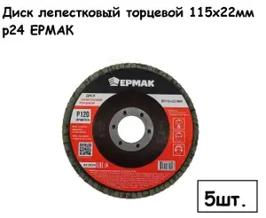Диск лепестковый торцевой (5шт.) 115x22мм p24 ЕРМАК, круг шлифовальный КЛТ на болгарку, ушм