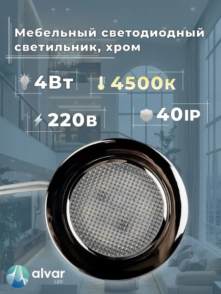 Светильник мебельный светодиодный, Хром 4W 220V 4500K