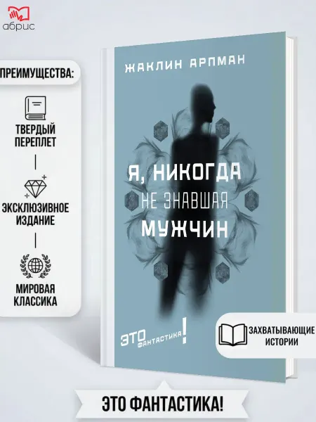 ТЕКСТ Я, никогда не знавшая мужчин