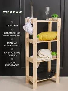 Стеллаж деревянный напольный 115x47x28 см 4 полки