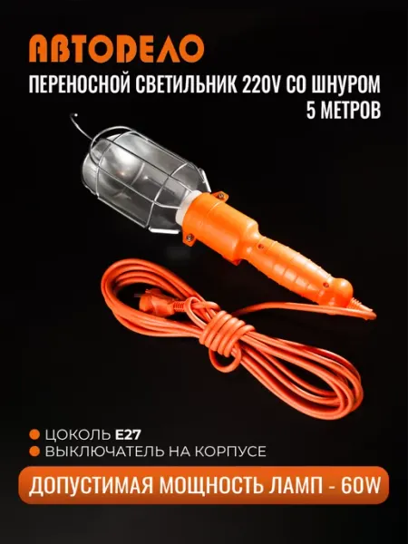 АВТОDЕЛО Лампа переноска автомобильная, светильник 220В 60Вт