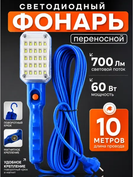 Exprofil Светильник-переноска от сети 220В светодиодный