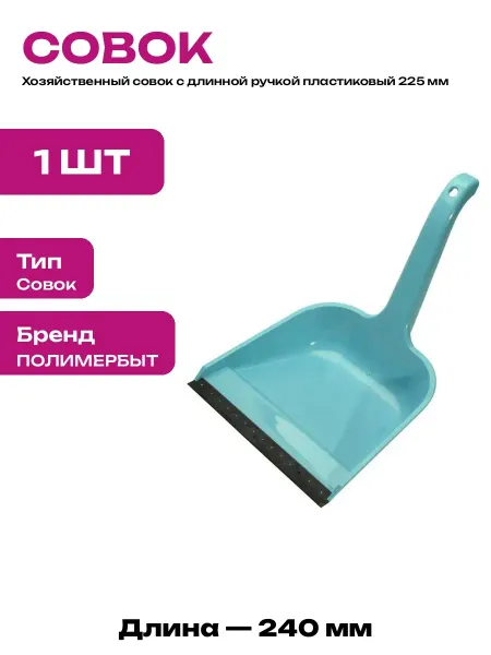 Совок для мусора пластиковый 225 мм российский ручной