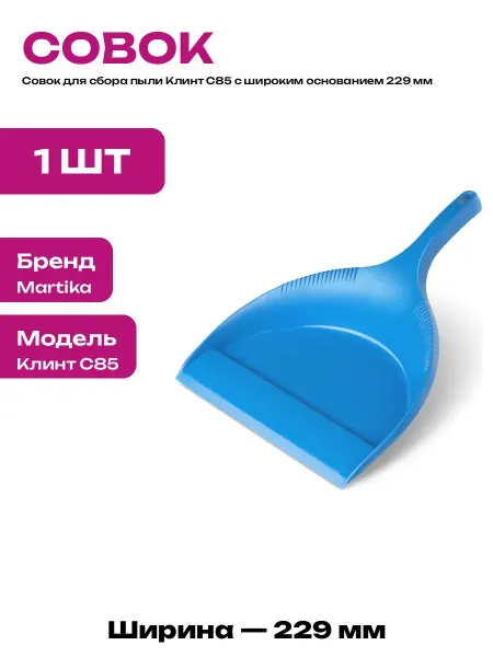 Совок хозяйственный 229 мм пластиковый для дома и уборки