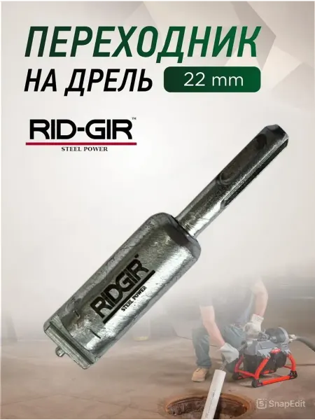 RID-GIR Переходник на дрель под спираль 22мм