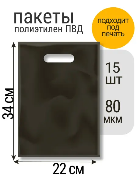 FashionPrints Пакет 22х34 см, черный, 15 шт с вырубной ручкой