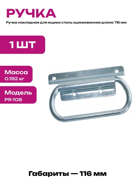 Стальная ручка для сундука 116 мм оцинковка накладная