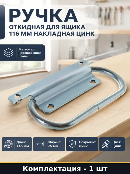Ручка скоба для ящика накладная металл цинк длина 116 ширина
