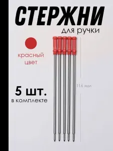 Стержень для поворотных шариковых ручек, металлический, 116 мм, 5 шт., Красный цвет