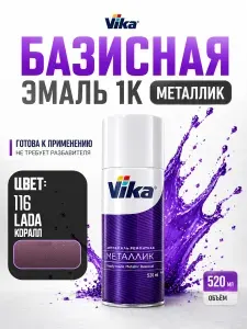 Эмаль автомобильная Vika, 116 коралл, 1К металлик аэрозоль