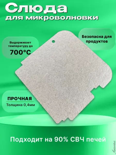 Ansovitus Слюда для микроволновки универсальная 118*116 мм