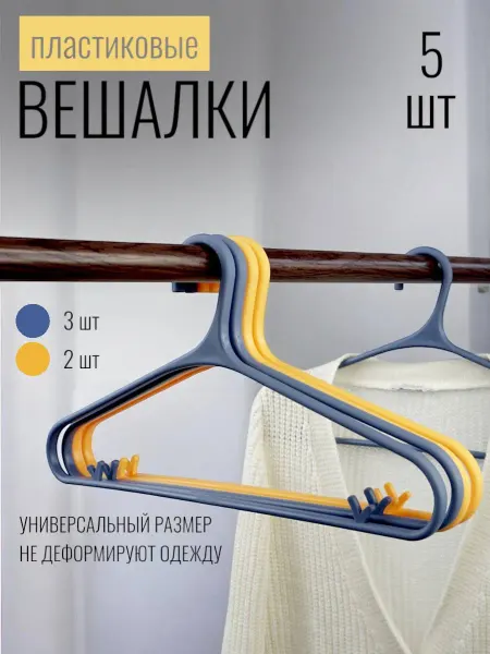 Порядок 24 Вешалки набор пластиковые 5шт