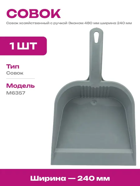 Совок пластиковый для уборки мусора 240 мм хозяйственный