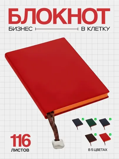 Блокнот «Бизнес» с кожаной обложкой, 116 листов, клетка (14.5 × 21 см)