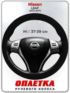 Оплетка (накидка,чехол) на руль для автомобиля Nissan LEAF (Ниссан лиф) 2012-2017 гг. M(37-39) ткань Ice Silk, текстиль 116