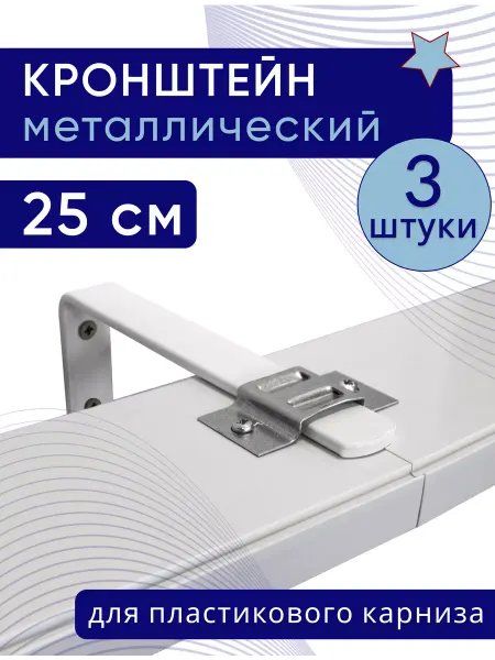ТОП карниз Кронштейн настенный к пластиковому потолочному карнизу 25 см