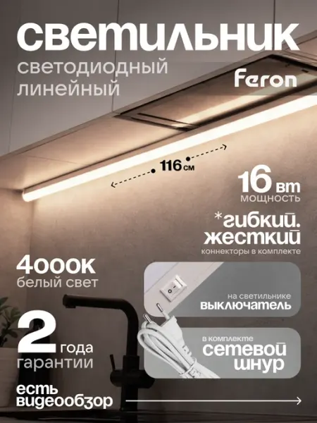 Feron Cветодиодный светильник 4000K с выключателем 116 см