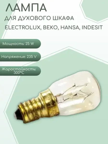 SKL Лампа духового шкафа E14 25W
