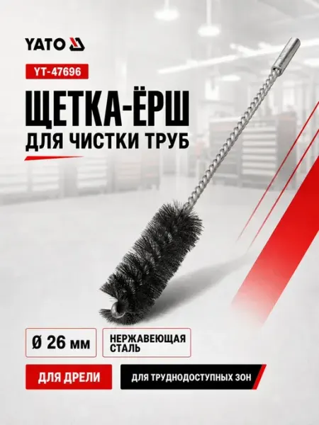 Yato Щетка-ерш для чистки труб 26 мм