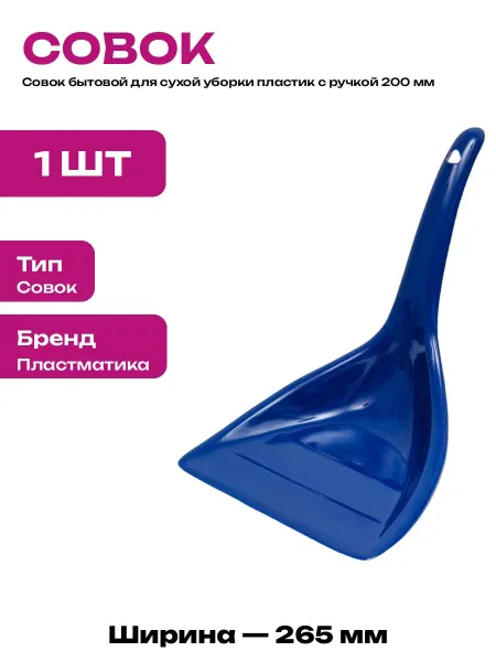 Совок для мусора с короткой ручкой пластик 265 мм малый