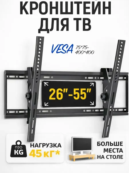 Кронштейн для телевизора 26–55 дюймов, настенный наклонный