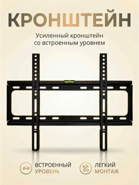 Кронштейн для телевизора настенный фиксированный 26–55
