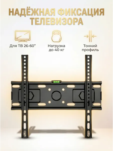 Кронштейн настенный для телевизора 26–60 дюймов