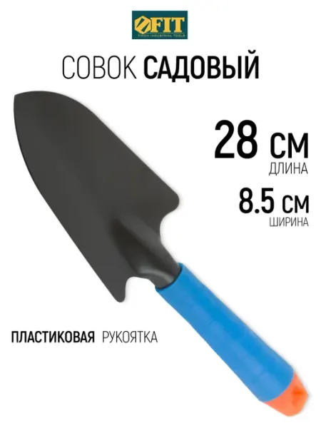 FIT FINCH INDUSTRIAL TOOLS FIT Совок садовый 280 мм лопатка пластиковая ручка