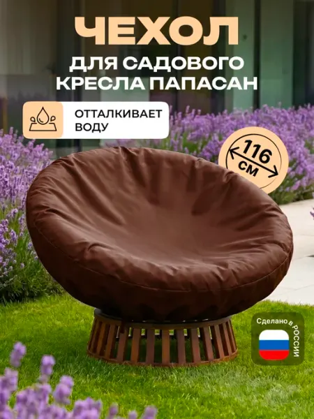 Fler Чехол на садовое кресло папасан 116 см, коричневый
