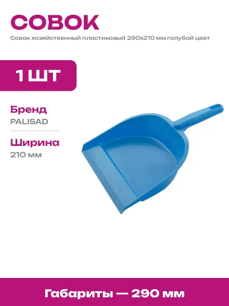 Совок для мусора хозяйственный пластик 290х210 мм голубой