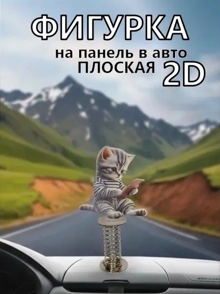 Украшение для салона автомобиля котенок в 2D плоская игрушка