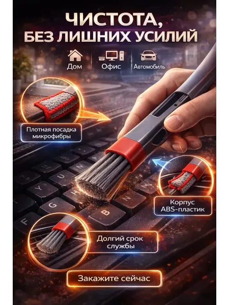 МЕР210 Щетка для чистки клавиатуры и салона авто 2в1, унив