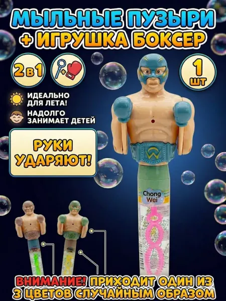 Мыльные пузыри с игрушкой Боксер 2в1