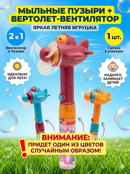 Мыльные пузыри Самолёт с вентилятором игрушка 2в1