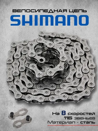 Велосипедная цепь Shimano, 116 звеньев — подходит для скоростных велосипедов
