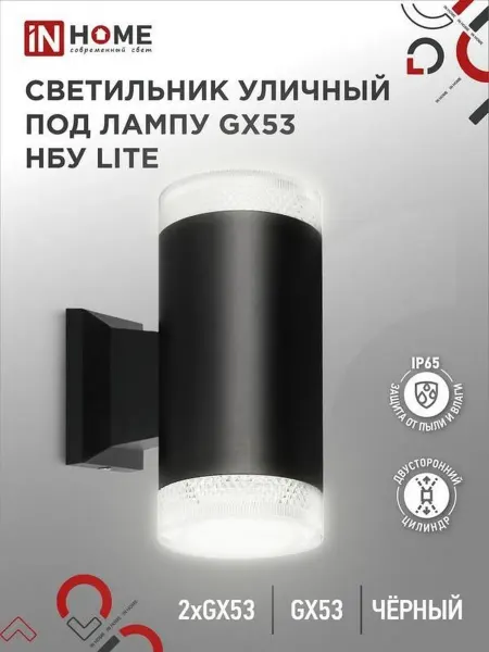 InHome Светильник LITE-2xGX53-BL IP65 под лампу 2хGX53 НБУ уличный