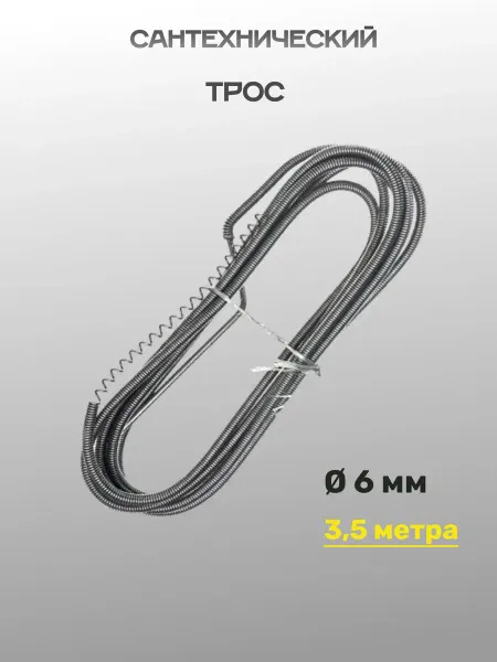 Сантехнический трос. Диаметр 6 мм, длина 3,5 метров