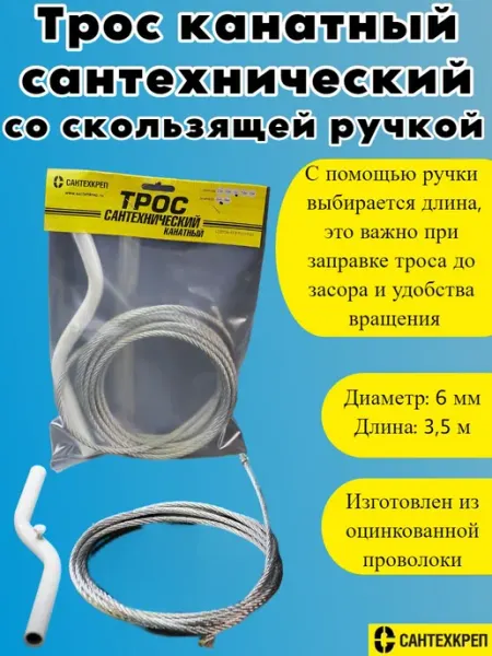 Сантехкреп Трос для прочистки труб от засоров канатный 6 мм. L 3,5 м
