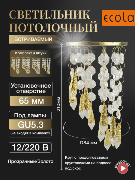 Ecola Точечный светильник для натяжного потолка gu 5.3 4шт