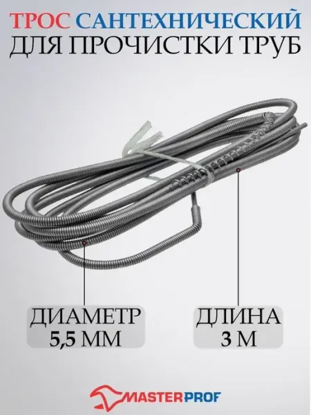 MasterProf Трос для прочистки канализационных труб 5,5 мм х 3 м