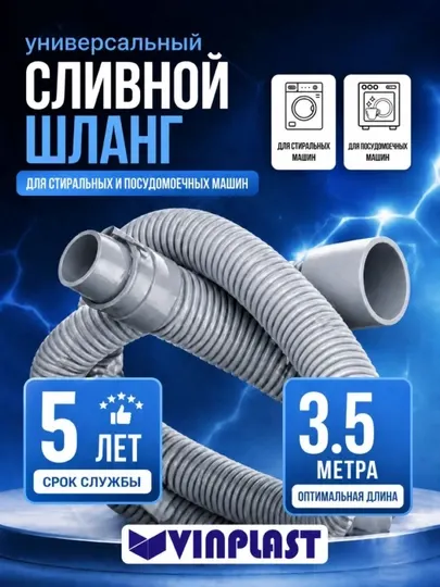 Шланг сливной VINPLAST для стиральной, посудомоечной машины, длина L 3.5 м