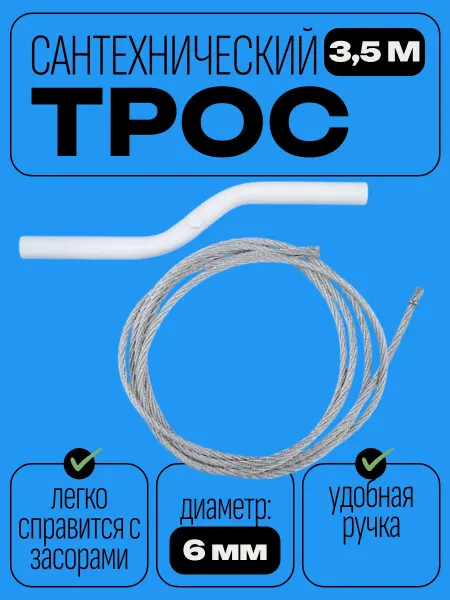 Сантехнический канатный трос 3 5 м