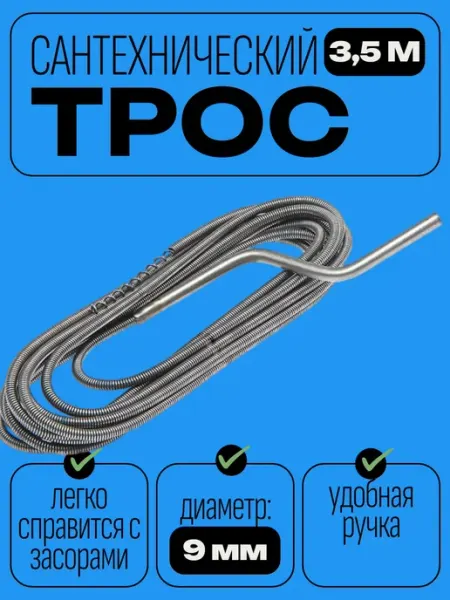 Сантехнический пружинный трос 3 5 м