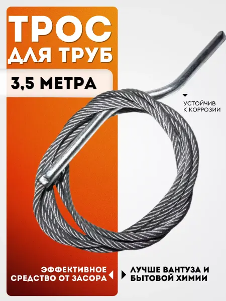 Royal Store Трос для прочистки труб канализационный 6мм 3,5м