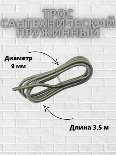 Сантех-09 Трос канализационный D9мм 3,5м